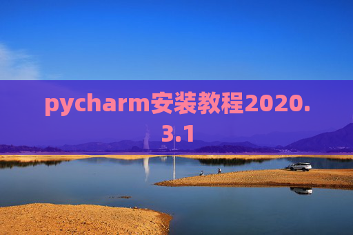pycharm安装教程2020.3.1